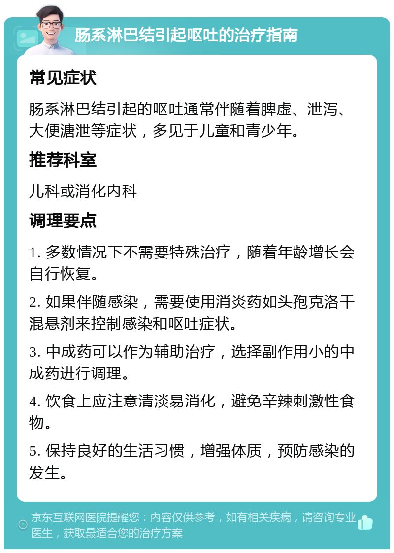 肠系淋巴结引起呕吐的治疗指南 常见症状 肠系淋巴结引起的呕吐通常伴随着脾虚、泄泻、大便溏泄等症状，多见于儿童和青少年。 推荐科室 儿科或消化内科 调理要点 1. 多数情况下不需要特殊治疗，随着年龄增长会自行恢复。 2. 如果伴随感染，需要使用消炎药如头孢克洛干混悬剂来控制感染和呕吐症状。 3. 中成药可以作为辅助治疗，选择副作用小的中成药进行调理。 4. 饮食上应注意清淡易消化，避免辛辣刺激性食物。 5. 保持良好的生活习惯，增强体质，预防感染的发生。