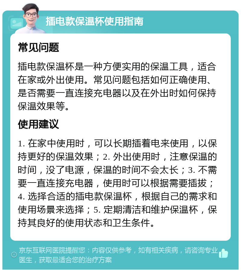 插电款保温杯使用指南 常见问题 插电款保温杯是一种方便实用的保温工具，适合在家或外出使用。常见问题包括如何正确使用、是否需要一直连接充电器以及在外出时如何保持保温效果等。 使用建议 1. 在家中使用时，可以长期插着电来使用，以保持更好的保温效果；2. 外出使用时，注意保温的时间，没了电源，保温的时间不会太长；3. 不需要一直连接充电器，使用时可以根据需要插拔；4. 选择合适的插电款保温杯，根据自己的需求和使用场景来选择；5. 定期清洁和维护保温杯，保持其良好的使用状态和卫生条件。