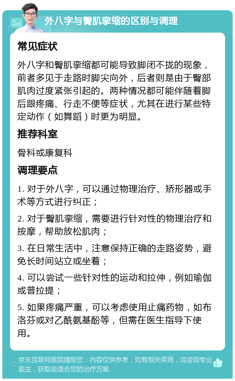 外八字与臀肌挛缩的区别与调理 常见症状 外八字和臀肌挛缩都可能导致脚闭不拢的现象，前者多见于走路时脚尖向外，后者则是由于臀部肌肉过度紧张引起的。两种情况都可能伴随着脚后跟疼痛、行走不便等症状，尤其在进行某些特定动作（如舞蹈）时更为明显。 推荐科室 骨科或康复科 调理要点 1. 对于外八字，可以通过物理治疗、矫形器或手术等方式进行纠正； 2. 对于臀肌挛缩，需要进行针对性的物理治疗和按摩，帮助放松肌肉； 3. 在日常生活中，注意保持正确的走路姿势，避免长时间站立或坐着； 4. 可以尝试一些针对性的运动和拉伸，例如瑜伽或普拉提； 5. 如果疼痛严重，可以考虑使用止痛药物，如布洛芬或对乙酰氨基酚等，但需在医生指导下使用。