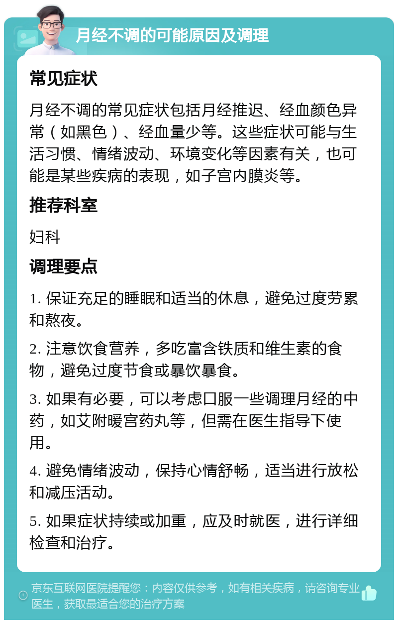 月经不调的可能原因及调理 常见症状 月经不调的常见症状包括月经推迟、经血颜色异常（如黑色）、经血量少等。这些症状可能与生活习惯、情绪波动、环境变化等因素有关，也可能是某些疾病的表现，如子宫内膜炎等。 推荐科室 妇科 调理要点 1. 保证充足的睡眠和适当的休息，避免过度劳累和熬夜。 2. 注意饮食营养，多吃富含铁质和维生素的食物，避免过度节食或暴饮暴食。 3. 如果有必要，可以考虑口服一些调理月经的中药，如艾附暖宫药丸等，但需在医生指导下使用。 4. 避免情绪波动，保持心情舒畅，适当进行放松和减压活动。 5. 如果症状持续或加重，应及时就医，进行详细检查和治疗。