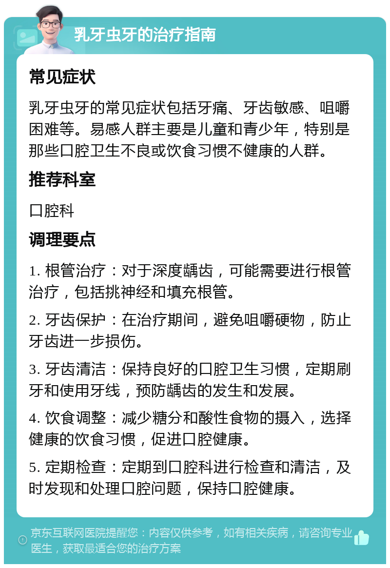 乳牙虫牙的治疗指南 常见症状 乳牙虫牙的常见症状包括牙痛、牙齿敏感、咀嚼困难等。易感人群主要是儿童和青少年，特别是那些口腔卫生不良或饮食习惯不健康的人群。 推荐科室 口腔科 调理要点 1. 根管治疗：对于深度龋齿，可能需要进行根管治疗，包括挑神经和填充根管。 2. 牙齿保护：在治疗期间，避免咀嚼硬物，防止牙齿进一步损伤。 3. 牙齿清洁：保持良好的口腔卫生习惯，定期刷牙和使用牙线，预防龋齿的发生和发展。 4. 饮食调整：减少糖分和酸性食物的摄入，选择健康的饮食习惯，促进口腔健康。 5. 定期检查：定期到口腔科进行检查和清洁，及时发现和处理口腔问题，保持口腔健康。