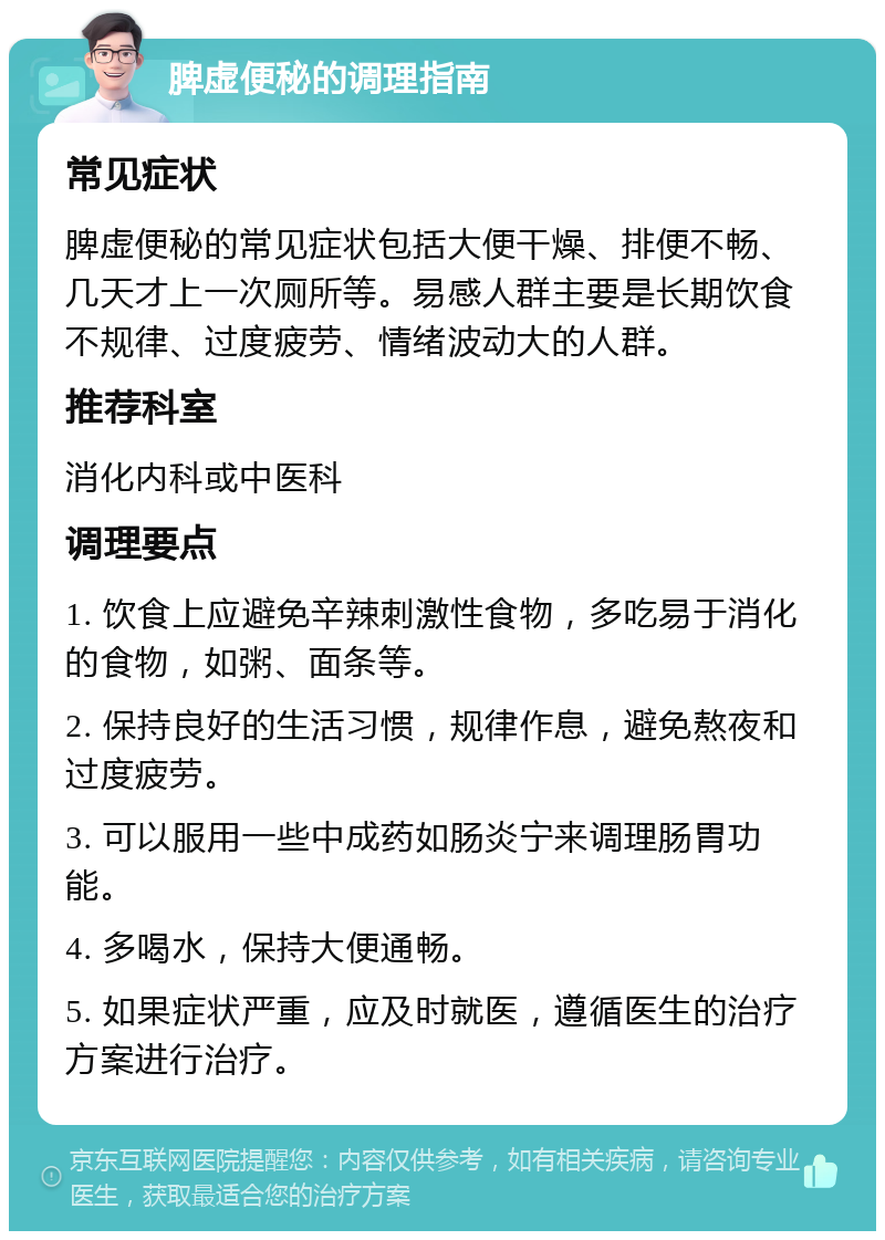 脾虚便秘的调理指南 常见症状 脾虚便秘的常见症状包括大便干燥、排便不畅、几天才上一次厕所等。易感人群主要是长期饮食不规律、过度疲劳、情绪波动大的人群。 推荐科室 消化内科或中医科 调理要点 1. 饮食上应避免辛辣刺激性食物，多吃易于消化的食物，如粥、面条等。 2. 保持良好的生活习惯，规律作息，避免熬夜和过度疲劳。 3. 可以服用一些中成药如肠炎宁来调理肠胃功能。 4. 多喝水，保持大便通畅。 5. 如果症状严重，应及时就医，遵循医生的治疗方案进行治疗。