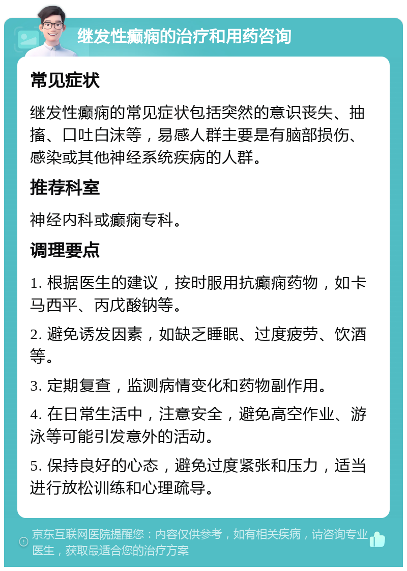 继发性癫痫的治疗和用药咨询 常见症状 继发性癫痫的常见症状包括突然的意识丧失、抽搐、口吐白沫等，易感人群主要是有脑部损伤、感染或其他神经系统疾病的人群。 推荐科室 神经内科或癫痫专科。 调理要点 1. 根据医生的建议，按时服用抗癫痫药物，如卡马西平、丙戊酸钠等。 2. 避免诱发因素，如缺乏睡眠、过度疲劳、饮酒等。 3. 定期复查，监测病情变化和药物副作用。 4. 在日常生活中，注意安全，避免高空作业、游泳等可能引发意外的活动。 5. 保持良好的心态，避免过度紧张和压力，适当进行放松训练和心理疏导。