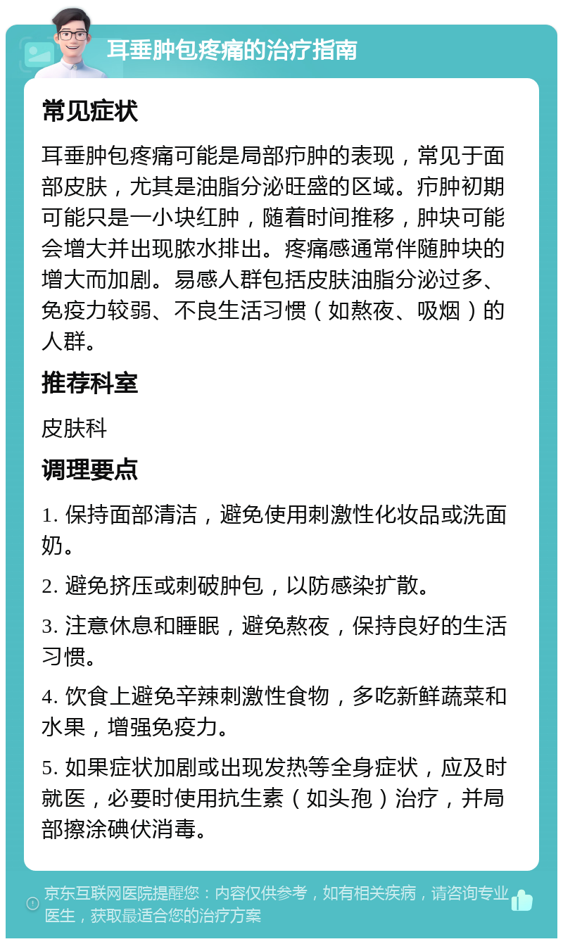 耳垂肿包疼痛的治疗指南 常见症状 耳垂肿包疼痛可能是局部疖肿的表现，常见于面部皮肤，尤其是油脂分泌旺盛的区域。疖肿初期可能只是一小块红肿，随着时间推移，肿块可能会增大并出现脓水排出。疼痛感通常伴随肿块的增大而加剧。易感人群包括皮肤油脂分泌过多、免疫力较弱、不良生活习惯（如熬夜、吸烟）的人群。 推荐科室 皮肤科 调理要点 1. 保持面部清洁，避免使用刺激性化妆品或洗面奶。 2. 避免挤压或刺破肿包，以防感染扩散。 3. 注意休息和睡眠，避免熬夜，保持良好的生活习惯。 4. 饮食上避免辛辣刺激性食物，多吃新鲜蔬菜和水果，增强免疫力。 5. 如果症状加剧或出现发热等全身症状，应及时就医，必要时使用抗生素（如头孢）治疗，并局部擦涂碘伏消毒。