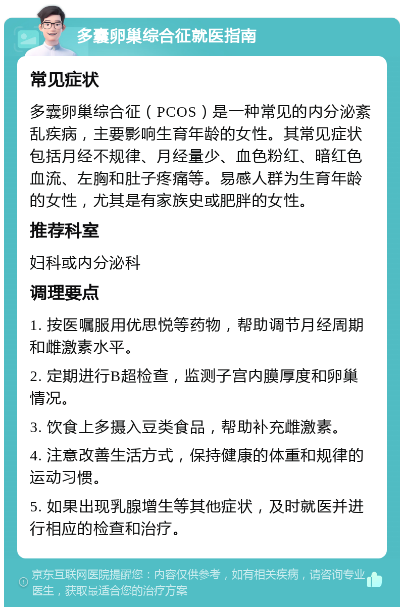 多囊卵巢综合征就医指南 常见症状 多囊卵巢综合征（PCOS）是一种常见的内分泌紊乱疾病，主要影响生育年龄的女性。其常见症状包括月经不规律、月经量少、血色粉红、暗红色血流、左胸和肚子疼痛等。易感人群为生育年龄的女性，尤其是有家族史或肥胖的女性。 推荐科室 妇科或内分泌科 调理要点 1. 按医嘱服用优思悦等药物，帮助调节月经周期和雌激素水平。 2. 定期进行B超检查，监测子宫内膜厚度和卵巢情况。 3. 饮食上多摄入豆类食品，帮助补充雌激素。 4. 注意改善生活方式，保持健康的体重和规律的运动习惯。 5. 如果出现乳腺增生等其他症状，及时就医并进行相应的检查和治疗。