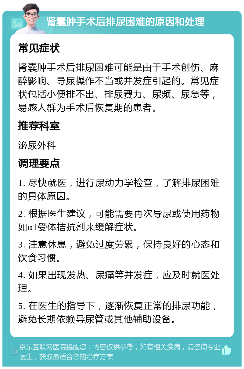 肾囊肿手术后排尿困难的原因和处理 常见症状 肾囊肿手术后排尿困难可能是由于手术创伤、麻醉影响、导尿操作不当或并发症引起的。常见症状包括小便排不出、排尿费力、尿频、尿急等，易感人群为手术后恢复期的患者。 推荐科室 泌尿外科 调理要点 1. 尽快就医，进行尿动力学检查，了解排尿困难的具体原因。 2. 根据医生建议，可能需要再次导尿或使用药物如α1受体拮抗剂来缓解症状。 3. 注意休息，避免过度劳累，保持良好的心态和饮食习惯。 4. 如果出现发热、尿痛等并发症，应及时就医处理。 5. 在医生的指导下，逐渐恢复正常的排尿功能，避免长期依赖导尿管或其他辅助设备。