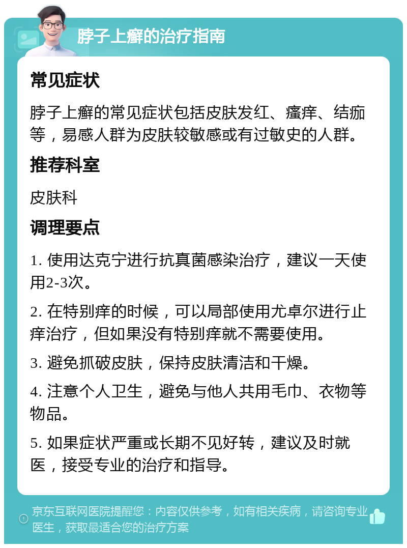 脖子上癣的治疗指南 常见症状 脖子上癣的常见症状包括皮肤发红、瘙痒、结痂等，易感人群为皮肤较敏感或有过敏史的人群。 推荐科室 皮肤科 调理要点 1. 使用达克宁进行抗真菌感染治疗，建议一天使用2-3次。 2. 在特别痒的时候，可以局部使用尤卓尔进行止痒治疗，但如果没有特别痒就不需要使用。 3. 避免抓破皮肤，保持皮肤清洁和干燥。 4. 注意个人卫生，避免与他人共用毛巾、衣物等物品。 5. 如果症状严重或长期不见好转，建议及时就医，接受专业的治疗和指导。