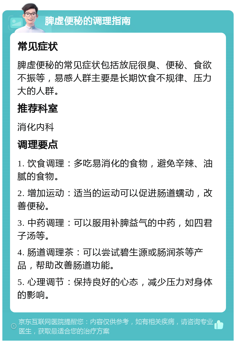 脾虚便秘的调理指南 常见症状 脾虚便秘的常见症状包括放屁很臭、便秘、食欲不振等，易感人群主要是长期饮食不规律、压力大的人群。 推荐科室 消化内科 调理要点 1. 饮食调理：多吃易消化的食物，避免辛辣、油腻的食物。 2. 增加运动：适当的运动可以促进肠道蠕动，改善便秘。 3. 中药调理：可以服用补脾益气的中药，如四君子汤等。 4. 肠道调理茶：可以尝试碧生源或肠润茶等产品，帮助改善肠道功能。 5. 心理调节：保持良好的心态，减少压力对身体的影响。