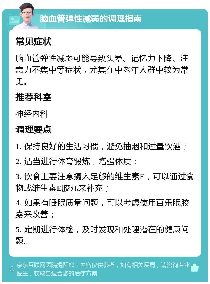 脑血管弹性减弱的调理指南 常见症状 脑血管弹性减弱可能导致头晕、记忆力下降、注意力不集中等症状，尤其在中老年人群中较为常见。 推荐科室 神经内科 调理要点 1. 保持良好的生活习惯，避免抽烟和过量饮酒； 2. 适当进行体育锻炼，增强体质； 3. 饮食上要注意摄入足够的维生素E，可以通过食物或维生素E胶丸来补充； 4. 如果有睡眠质量问题，可以考虑使用百乐眠胶囊来改善； 5. 定期进行体检，及时发现和处理潜在的健康问题。