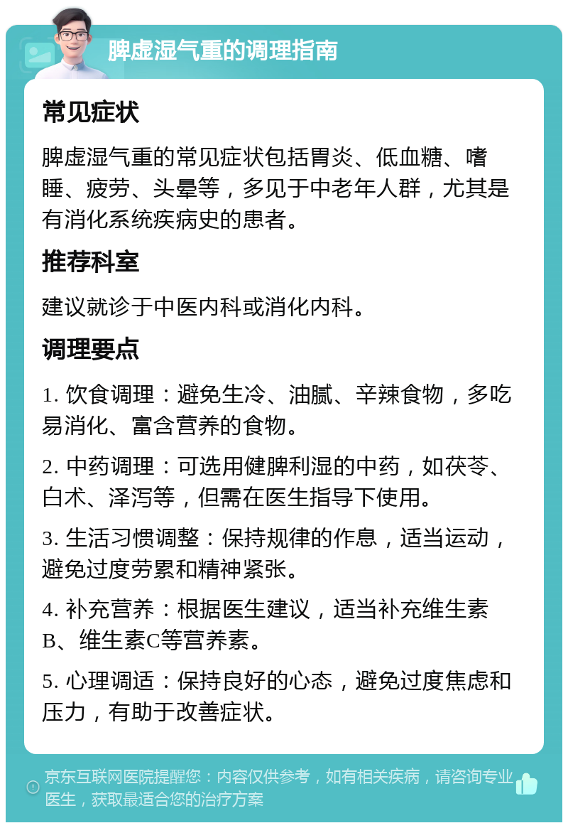 脾虚湿气重的调理指南 常见症状 脾虚湿气重的常见症状包括胃炎、低血糖、嗜睡、疲劳、头晕等，多见于中老年人群，尤其是有消化系统疾病史的患者。 推荐科室 建议就诊于中医内科或消化内科。 调理要点 1. 饮食调理：避免生冷、油腻、辛辣食物，多吃易消化、富含营养的食物。 2. 中药调理：可选用健脾利湿的中药，如茯苓、白术、泽泻等，但需在医生指导下使用。 3. 生活习惯调整：保持规律的作息，适当运动，避免过度劳累和精神紧张。 4. 补充营养：根据医生建议，适当补充维生素B、维生素C等营养素。 5. 心理调适：保持良好的心态，避免过度焦虑和压力，有助于改善症状。