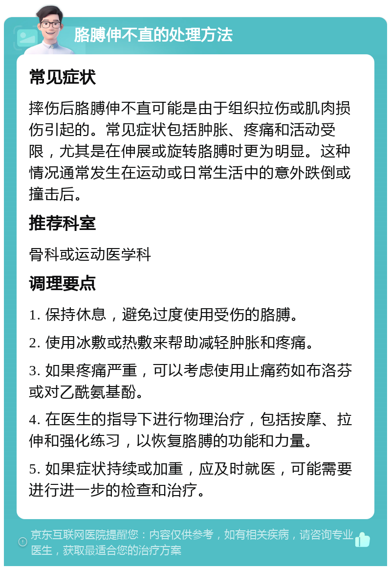 胳膊伸不直的处理方法 常见症状 摔伤后胳膊伸不直可能是由于组织拉伤或肌肉损伤引起的。常见症状包括肿胀、疼痛和活动受限，尤其是在伸展或旋转胳膊时更为明显。这种情况通常发生在运动或日常生活中的意外跌倒或撞击后。 推荐科室 骨科或运动医学科 调理要点 1. 保持休息，避免过度使用受伤的胳膊。 2. 使用冰敷或热敷来帮助减轻肿胀和疼痛。 3. 如果疼痛严重，可以考虑使用止痛药如布洛芬或对乙酰氨基酚。 4. 在医生的指导下进行物理治疗，包括按摩、拉伸和强化练习，以恢复胳膊的功能和力量。 5. 如果症状持续或加重，应及时就医，可能需要进行进一步的检查和治疗。