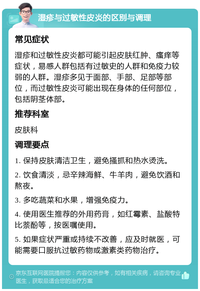 湿疹与过敏性皮炎的区别与调理 常见症状 湿疹和过敏性皮炎都可能引起皮肤红肿、瘙痒等症状，易感人群包括有过敏史的人群和免疫力较弱的人群。湿疹多见于面部、手部、足部等部位，而过敏性皮炎可能出现在身体的任何部位，包括阴茎体部。 推荐科室 皮肤科 调理要点 1. 保持皮肤清洁卫生，避免搔抓和热水烫洗。 2. 饮食清淡，忌辛辣海鲜、牛羊肉，避免饮酒和熬夜。 3. 多吃蔬菜和水果，增强免疫力。 4. 使用医生推荐的外用药膏，如红霉素、盐酸特比萘酚等，按医嘱使用。 5. 如果症状严重或持续不改善，应及时就医，可能需要口服抗过敏药物或激素类药物治疗。