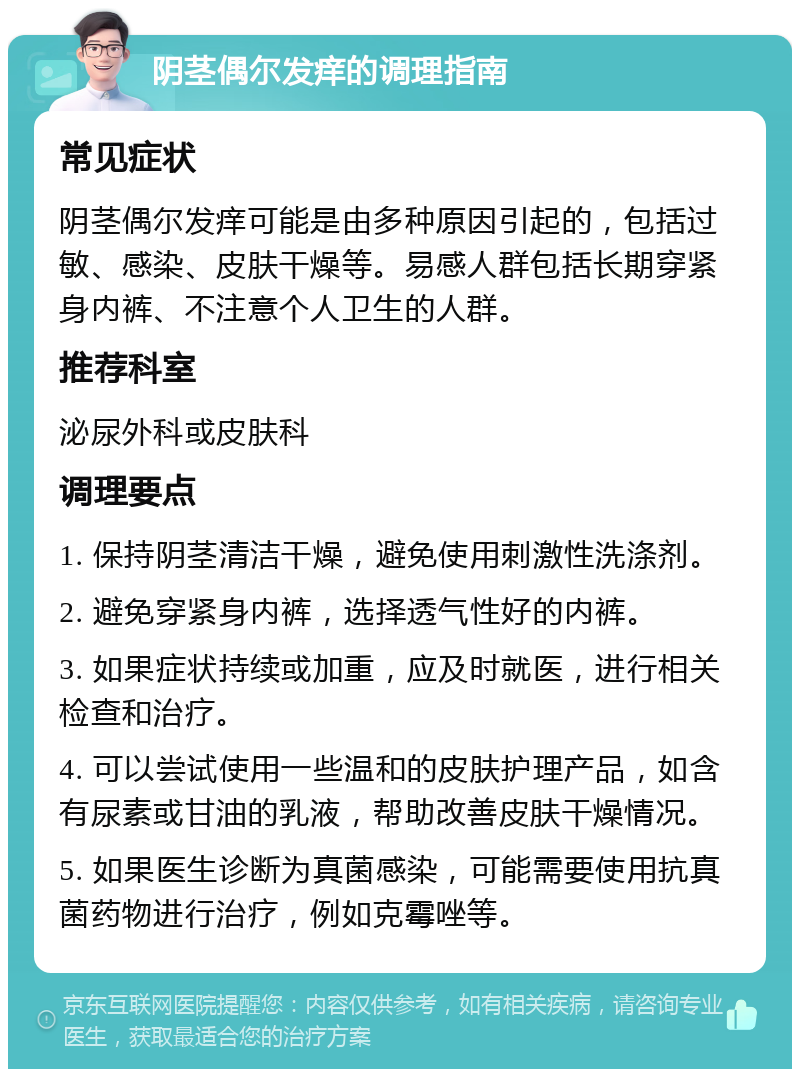 阴茎偶尔发痒的调理指南 常见症状 阴茎偶尔发痒可能是由多种原因引起的，包括过敏、感染、皮肤干燥等。易感人群包括长期穿紧身内裤、不注意个人卫生的人群。 推荐科室 泌尿外科或皮肤科 调理要点 1. 保持阴茎清洁干燥，避免使用刺激性洗涤剂。 2. 避免穿紧身内裤，选择透气性好的内裤。 3. 如果症状持续或加重，应及时就医，进行相关检查和治疗。 4. 可以尝试使用一些温和的皮肤护理产品，如含有尿素或甘油的乳液，帮助改善皮肤干燥情况。 5. 如果医生诊断为真菌感染，可能需要使用抗真菌药物进行治疗，例如克霉唑等。