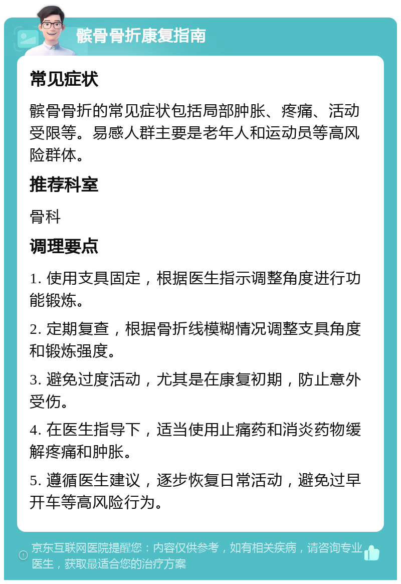 髌骨骨折康复指南 常见症状 髌骨骨折的常见症状包括局部肿胀、疼痛、活动受限等。易感人群主要是老年人和运动员等高风险群体。 推荐科室 骨科 调理要点 1. 使用支具固定，根据医生指示调整角度进行功能锻炼。 2. 定期复查，根据骨折线模糊情况调整支具角度和锻炼强度。 3. 避免过度活动，尤其是在康复初期，防止意外受伤。 4. 在医生指导下，适当使用止痛药和消炎药物缓解疼痛和肿胀。 5. 遵循医生建议，逐步恢复日常活动，避免过早开车等高风险行为。