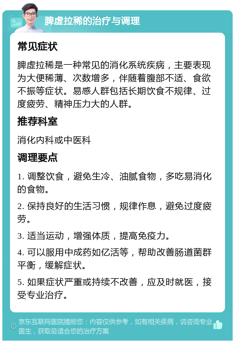 脾虚拉稀的治疗与调理 常见症状 脾虚拉稀是一种常见的消化系统疾病，主要表现为大便稀薄、次数增多，伴随着腹部不适、食欲不振等症状。易感人群包括长期饮食不规律、过度疲劳、精神压力大的人群。 推荐科室 消化内科或中医科 调理要点 1. 调整饮食，避免生冷、油腻食物，多吃易消化的食物。 2. 保持良好的生活习惯，规律作息，避免过度疲劳。 3. 适当运动，增强体质，提高免疫力。 4. 可以服用中成药如亿活等，帮助改善肠道菌群平衡，缓解症状。 5. 如果症状严重或持续不改善，应及时就医，接受专业治疗。