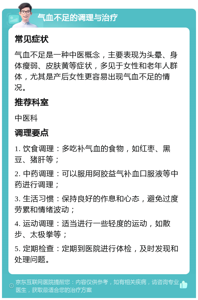 气血不足的调理与治疗 常见症状 气血不足是一种中医概念，主要表现为头晕、身体瘦弱、皮肤黄等症状，多见于女性和老年人群体，尤其是产后女性更容易出现气血不足的情况。 推荐科室 中医科 调理要点 1. 饮食调理：多吃补气血的食物，如红枣、黑豆、猪肝等； 2. 中药调理：可以服用阿胶益气补血口服液等中药进行调理； 3. 生活习惯：保持良好的作息和心态，避免过度劳累和情绪波动； 4. 运动调理：适当进行一些轻度的运动，如散步、太极拳等； 5. 定期检查：定期到医院进行体检，及时发现和处理问题。