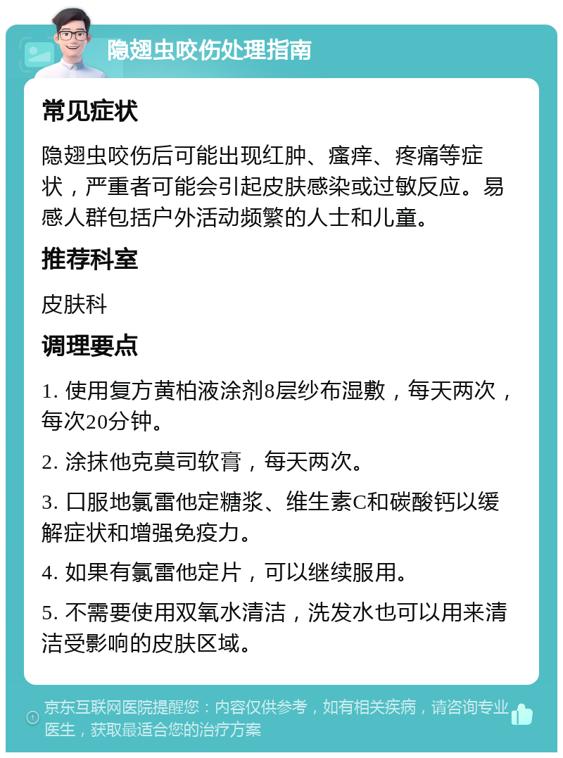 隐翅虫咬伤处理指南 常见症状 隐翅虫咬伤后可能出现红肿、瘙痒、疼痛等症状，严重者可能会引起皮肤感染或过敏反应。易感人群包括户外活动频繁的人士和儿童。 推荐科室 皮肤科 调理要点 1. 使用复方黄柏液涂剂8层纱布湿敷，每天两次，每次20分钟。 2. 涂抹他克莫司软膏，每天两次。 3. 口服地氯雷他定糖浆、维生素C和碳酸钙以缓解症状和增强免疫力。 4. 如果有氯雷他定片，可以继续服用。 5. 不需要使用双氧水清洁，洗发水也可以用来清洁受影响的皮肤区域。