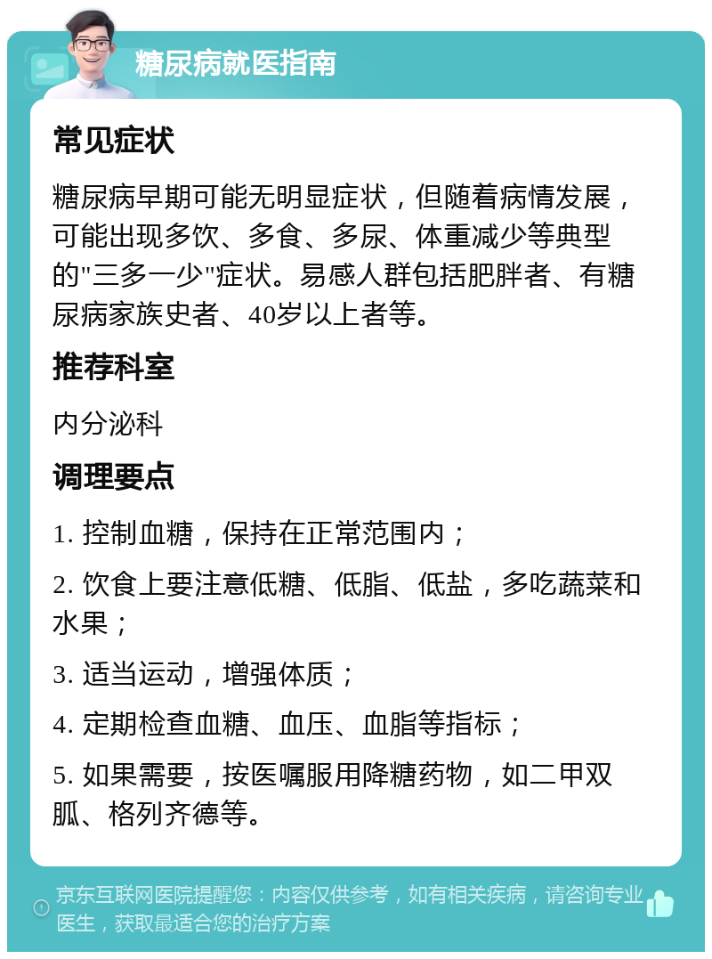 糖尿病就医指南 常见症状 糖尿病早期可能无明显症状，但随着病情发展，可能出现多饮、多食、多尿、体重减少等典型的