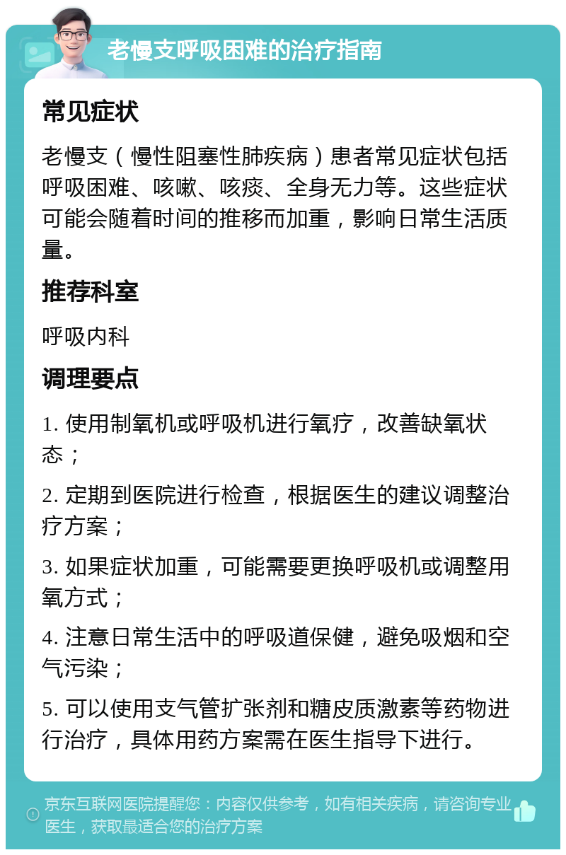 老慢支呼吸困难的治疗指南 常见症状 老慢支（慢性阻塞性肺疾病）患者常见症状包括呼吸困难、咳嗽、咳痰、全身无力等。这些症状可能会随着时间的推移而加重，影响日常生活质量。 推荐科室 呼吸内科 调理要点 1. 使用制氧机或呼吸机进行氧疗，改善缺氧状态； 2. 定期到医院进行检查，根据医生的建议调整治疗方案； 3. 如果症状加重，可能需要更换呼吸机或调整用氧方式； 4. 注意日常生活中的呼吸道保健，避免吸烟和空气污染； 5. 可以使用支气管扩张剂和糖皮质激素等药物进行治疗，具体用药方案需在医生指导下进行。