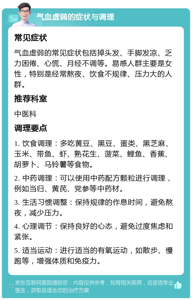 气血虚弱的症状与调理 常见症状 气血虚弱的常见症状包括掉头发、手脚发凉、乏力困倦、心慌、月经不调等。易感人群主要是女性，特别是经常熬夜、饮食不规律、压力大的人群。 推荐科室 中医科 调理要点 1. 饮食调理：多吃黄豆、黑豆、蛋类、黑芝麻、玉米、带鱼、虾、熟花生、菠菜、鲤鱼、香蕉、胡萝卜、马铃薯等食物。 2. 中药调理：可以使用中药配方颗粒进行调理，例如当归、黄芪、党参等中药材。 3. 生活习惯调整：保持规律的作息时间，避免熬夜，减少压力。 4. 心理调节：保持良好的心态，避免过度焦虑和紧张。 5. 适当运动：进行适当的有氧运动，如散步、慢跑等，增强体质和免疫力。