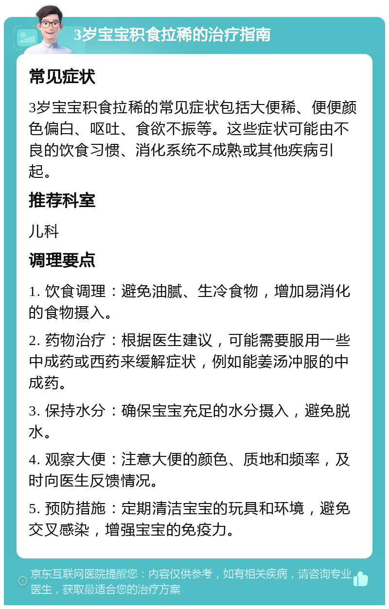 3岁宝宝积食拉稀的治疗指南 常见症状 3岁宝宝积食拉稀的常见症状包括大便稀、便便颜色偏白、呕吐、食欲不振等。这些症状可能由不良的饮食习惯、消化系统不成熟或其他疾病引起。 推荐科室 儿科 调理要点 1. 饮食调理：避免油腻、生冷食物，增加易消化的食物摄入。 2. 药物治疗：根据医生建议，可能需要服用一些中成药或西药来缓解症状，例如能姜汤冲服的中成药。 3. 保持水分：确保宝宝充足的水分摄入，避免脱水。 4. 观察大便：注意大便的颜色、质地和频率，及时向医生反馈情况。 5. 预防措施：定期清洁宝宝的玩具和环境，避免交叉感染，增强宝宝的免疫力。