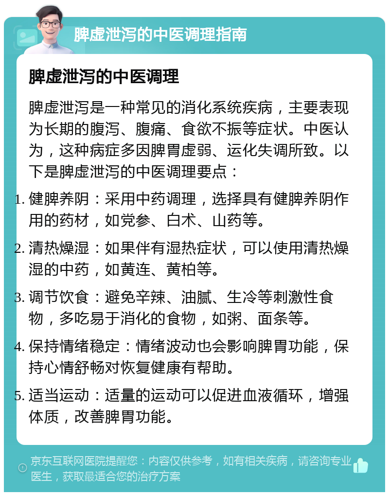 脾虚泄泻的中医调理指南 脾虚泄泻的中医调理 脾虚泄泻是一种常见的消化系统疾病，主要表现为长期的腹泻、腹痛、食欲不振等症状。中医认为，这种病症多因脾胃虚弱、运化失调所致。以下是脾虚泄泻的中医调理要点： 健脾养阴：采用中药调理，选择具有健脾养阴作用的药材，如党参、白术、山药等。 清热燥湿：如果伴有湿热症状，可以使用清热燥湿的中药，如黄连、黄柏等。 调节饮食：避免辛辣、油腻、生冷等刺激性食物，多吃易于消化的食物，如粥、面条等。 保持情绪稳定：情绪波动也会影响脾胃功能，保持心情舒畅对恢复健康有帮助。 适当运动：适量的运动可以促进血液循环，增强体质，改善脾胃功能。