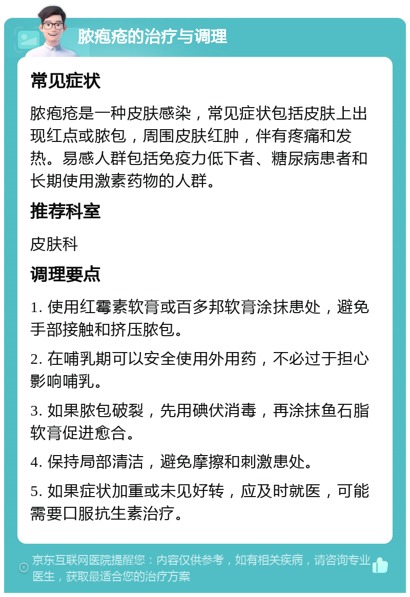 脓疱疮的治疗与调理 常见症状 脓疱疮是一种皮肤感染，常见症状包括皮肤上出现红点或脓包，周围皮肤红肿，伴有疼痛和发热。易感人群包括免疫力低下者、糖尿病患者和长期使用激素药物的人群。 推荐科室 皮肤科 调理要点 1. 使用红霉素软膏或百多邦软膏涂抹患处，避免手部接触和挤压脓包。 2. 在哺乳期可以安全使用外用药，不必过于担心影响哺乳。 3. 如果脓包破裂，先用碘伏消毒，再涂抹鱼石脂软膏促进愈合。 4. 保持局部清洁，避免摩擦和刺激患处。 5. 如果症状加重或未见好转，应及时就医，可能需要口服抗生素治疗。