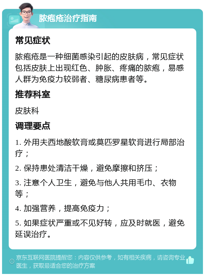 脓疱疮治疗指南 常见症状 脓疱疮是一种细菌感染引起的皮肤病，常见症状包括皮肤上出现红色、肿胀、疼痛的脓疱，易感人群为免疫力较弱者、糖尿病患者等。 推荐科室 皮肤科 调理要点 1. 外用夫西地酸软膏或莫匹罗星软膏进行局部治疗； 2. 保持患处清洁干燥，避免摩擦和挤压； 3. 注意个人卫生，避免与他人共用毛巾、衣物等； 4. 加强营养，提高免疫力； 5. 如果症状严重或不见好转，应及时就医，避免延误治疗。