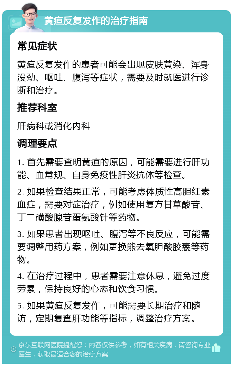 黄疸反复发作的治疗指南 常见症状 黄疸反复发作的患者可能会出现皮肤黄染、浑身没劲、呕吐、腹泻等症状，需要及时就医进行诊断和治疗。 推荐科室 肝病科或消化内科 调理要点 1. 首先需要查明黄疸的原因，可能需要进行肝功能、血常规、自身免疫性肝炎抗体等检查。 2. 如果检查结果正常，可能考虑体质性高胆红素血症，需要对症治疗，例如使用复方甘草酸苷、丁二磺酸腺苷蛋氨酸针等药物。 3. 如果患者出现呕吐、腹泻等不良反应，可能需要调整用药方案，例如更换熊去氧胆酸胶囊等药物。 4. 在治疗过程中，患者需要注意休息，避免过度劳累，保持良好的心态和饮食习惯。 5. 如果黄疸反复发作，可能需要长期治疗和随访，定期复查肝功能等指标，调整治疗方案。