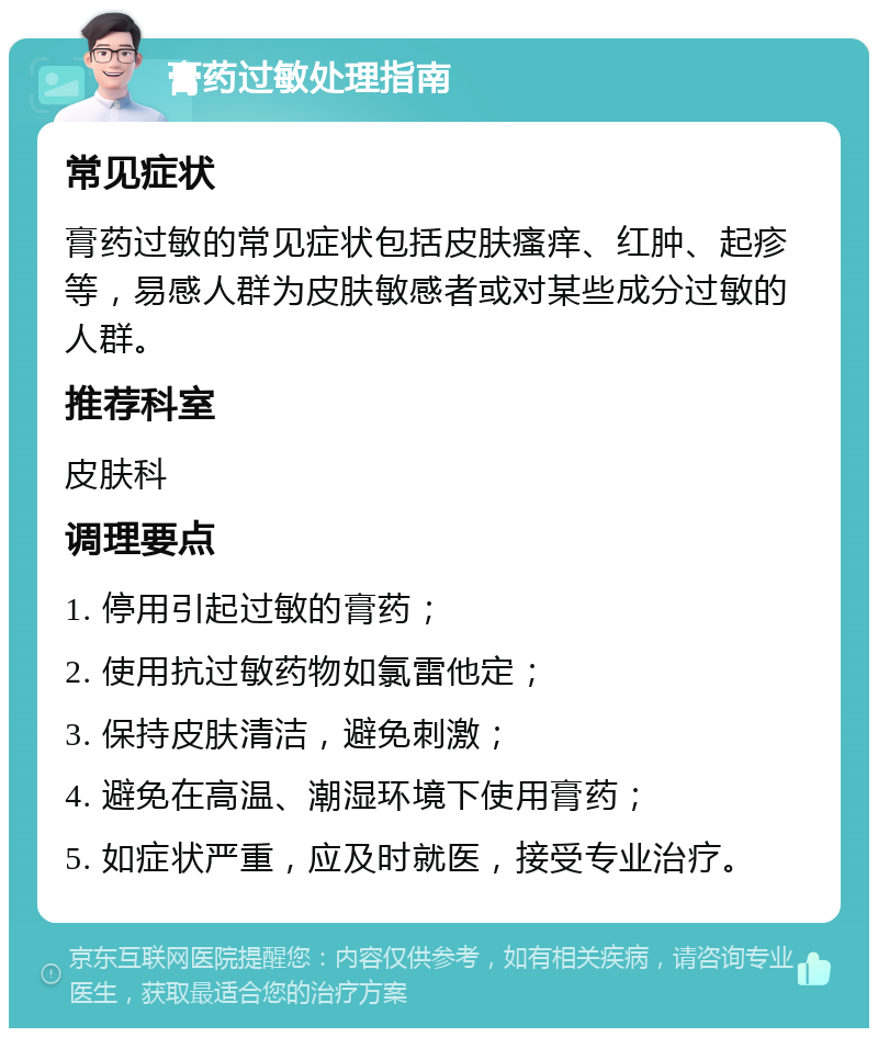 膏药过敏处理指南 常见症状 膏药过敏的常见症状包括皮肤瘙痒、红肿、起疹等，易感人群为皮肤敏感者或对某些成分过敏的人群。 推荐科室 皮肤科 调理要点 1. 停用引起过敏的膏药； 2. 使用抗过敏药物如氯雷他定； 3. 保持皮肤清洁，避免刺激； 4. 避免在高温、潮湿环境下使用膏药； 5. 如症状严重，应及时就医，接受专业治疗。