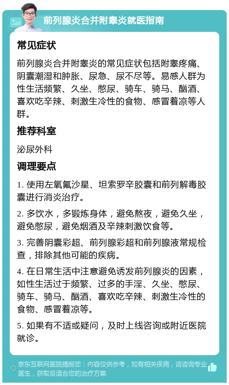 左侧附睾疼痛,阴囊潮湿和肿胀,可能是前列腺炎合并附睾炎,需要消炎