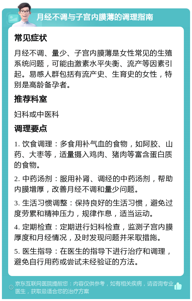 月经不调与子宫内膜薄的调理指南 常见症状 月经不调、量少、子宫内膜薄是女性常见的生殖系统问题，可能由激素水平失衡、流产等因素引起。易感人群包括有流产史、生育史的女性，特别是高龄备孕者。 推荐科室 妇科或中医科 调理要点 1. 饮食调理：多食用补气血的食物，如阿胶、山药、大枣等，适量摄入鸡肉、猪肉等富含蛋白质的食物。 2. 中药汤剂：服用补肾、调经的中药汤剂，帮助内膜增厚，改善月经不调和量少问题。 3. 生活习惯调整：保持良好的生活习惯，避免过度劳累和精神压力，规律作息，适当运动。 4. 定期检查：定期进行妇科检查，监测子宫内膜厚度和月经情况，及时发现问题并采取措施。 5. 医生指导：在医生的指导下进行治疗和调理，避免自行用药或尝试未经验证的方法。