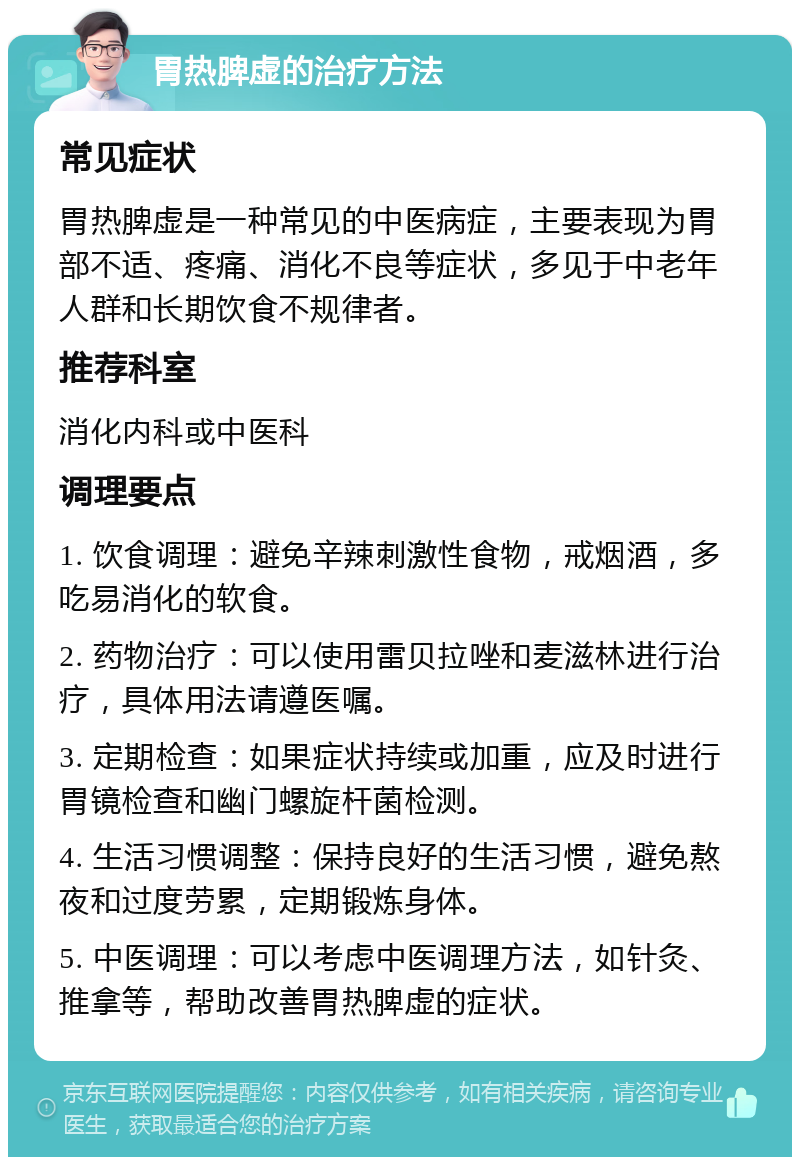 胃热脾虚的治疗方法 常见症状 胃热脾虚是一种常见的中医病症，主要表现为胃部不适、疼痛、消化不良等症状，多见于中老年人群和长期饮食不规律者。 推荐科室 消化内科或中医科 调理要点 1. 饮食调理：避免辛辣刺激性食物，戒烟酒，多吃易消化的软食。 2. 药物治疗：可以使用雷贝拉唑和麦滋林进行治疗，具体用法请遵医嘱。 3. 定期检查：如果症状持续或加重，应及时进行胃镜检查和幽门螺旋杆菌检测。 4. 生活习惯调整：保持良好的生活习惯，避免熬夜和过度劳累，定期锻炼身体。 5. 中医调理：可以考虑中医调理方法，如针灸、推拿等，帮助改善胃热脾虚的症状。