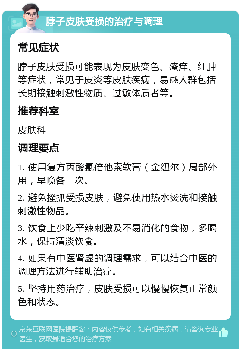 脖子皮肤受损的治疗与调理 常见症状 脖子皮肤受损可能表现为皮肤变色、瘙痒、红肿等症状，常见于皮炎等皮肤疾病，易感人群包括长期接触刺激性物质、过敏体质者等。 推荐科室 皮肤科 调理要点 1. 使用复方丙酸氯倍他索软膏（金纽尔）局部外用，早晚各一次。 2. 避免搔抓受损皮肤，避免使用热水烫洗和接触刺激性物品。 3. 饮食上少吃辛辣刺激及不易消化的食物，多喝水，保持清淡饮食。 4. 如果有中医肾虚的调理需求，可以结合中医的调理方法进行辅助治疗。 5. 坚持用药治疗，皮肤受损可以慢慢恢复正常颜色和状态。