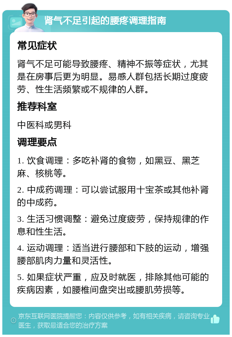 肾气不足引起的腰疼调理指南 常见症状 肾气不足可能导致腰疼、精神不振等症状，尤其是在房事后更为明显。易感人群包括长期过度疲劳、性生活频繁或不规律的人群。 推荐科室 中医科或男科 调理要点 1. 饮食调理：多吃补肾的食物，如黑豆、黑芝麻、核桃等。 2. 中成药调理：可以尝试服用十宝茶或其他补肾的中成药。 3. 生活习惯调整：避免过度疲劳，保持规律的作息和性生活。 4. 运动调理：适当进行腰部和下肢的运动，增强腰部肌肉力量和灵活性。 5. 如果症状严重，应及时就医，排除其他可能的疾病因素，如腰椎间盘突出或腰肌劳损等。