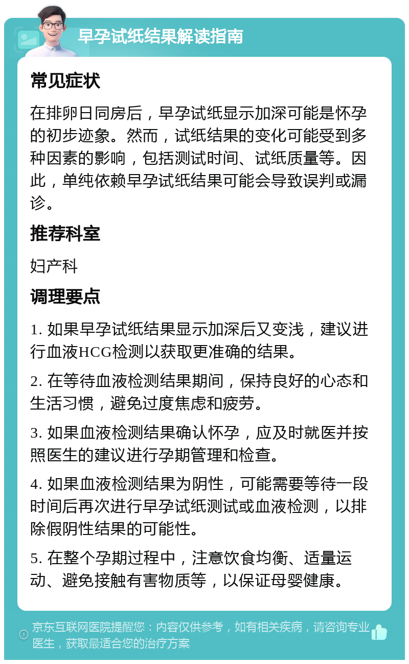 早孕试纸结果解读指南 常见症状 在排卵日同房后，早孕试纸显示加深可能是怀孕的初步迹象。然而，试纸结果的变化可能受到多种因素的影响，包括测试时间、试纸质量等。因此，单纯依赖早孕试纸结果可能会导致误判或漏诊。 推荐科室 妇产科 调理要点 1. 如果早孕试纸结果显示加深后又变浅，建议进行血液HCG检测以获取更准确的结果。 2. 在等待血液检测结果期间，保持良好的心态和生活习惯，避免过度焦虑和疲劳。 3. 如果血液检测结果确认怀孕，应及时就医并按照医生的建议进行孕期管理和检查。 4. 如果血液检测结果为阴性，可能需要等待一段时间后再次进行早孕试纸测试或血液检测，以排除假阴性结果的可能性。 5. 在整个孕期过程中，注意饮食均衡、适量运动、避免接触有害物质等，以保证母婴健康。