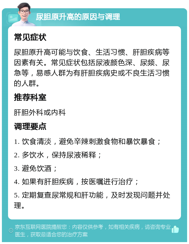 尿胆原升高的原因与调理 常见症状 尿胆原升高可能与饮食、生活习惯、肝胆疾病等因素有关。常见症状包括尿液颜色深、尿频、尿急等，易感人群为有肝胆疾病史或不良生活习惯的人群。 推荐科室 肝胆外科或内科 调理要点 1. 饮食清淡，避免辛辣刺激食物和暴饮暴食； 2. 多饮水，保持尿液稀释； 3. 避免饮酒； 4. 如果有肝胆疾病，按医嘱进行治疗； 5. 定期复查尿常规和肝功能，及时发现问题并处理。