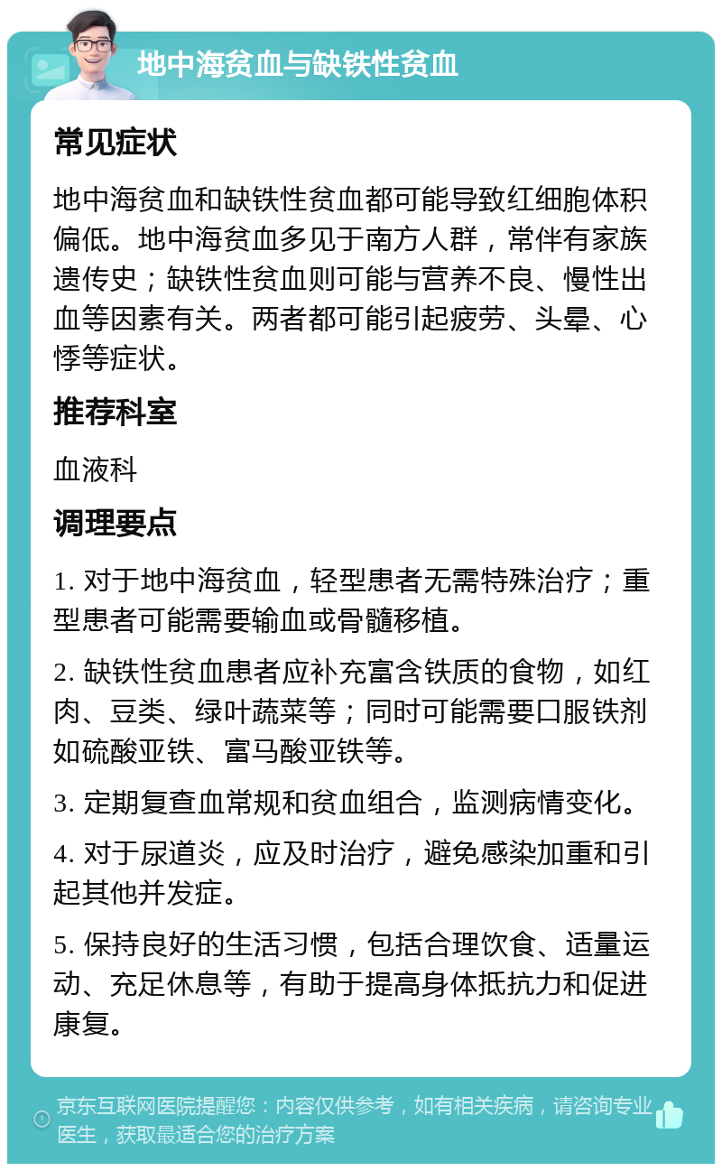 地中海贫血与缺铁性贫血 常见症状 地中海贫血和缺铁性贫血都可能导致红细胞体积偏低。地中海贫血多见于南方人群，常伴有家族遗传史；缺铁性贫血则可能与营养不良、慢性出血等因素有关。两者都可能引起疲劳、头晕、心悸等症状。 推荐科室 血液科 调理要点 1. 对于地中海贫血，轻型患者无需特殊治疗；重型患者可能需要输血或骨髓移植。 2. 缺铁性贫血患者应补充富含铁质的食物，如红肉、豆类、绿叶蔬菜等；同时可能需要口服铁剂如硫酸亚铁、富马酸亚铁等。 3. 定期复查血常规和贫血组合，监测病情变化。 4. 对于尿道炎，应及时治疗，避免感染加重和引起其他并发症。 5. 保持良好的生活习惯，包括合理饮食、适量运动、充足休息等，有助于提高身体抵抗力和促进康复。