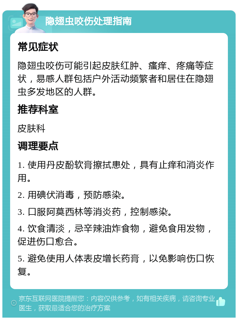 隐翅虫咬伤处理指南 常见症状 隐翅虫咬伤可能引起皮肤红肿、瘙痒、疼痛等症状，易感人群包括户外活动频繁者和居住在隐翅虫多发地区的人群。 推荐科室 皮肤科 调理要点 1. 使用丹皮酚软膏擦拭患处，具有止痒和消炎作用。 2. 用碘伏消毒，预防感染。 3. 口服阿莫西林等消炎药，控制感染。 4. 饮食清淡，忌辛辣油炸食物，避免食用发物，促进伤口愈合。 5. 避免使用人体表皮增长药膏，以免影响伤口恢复。