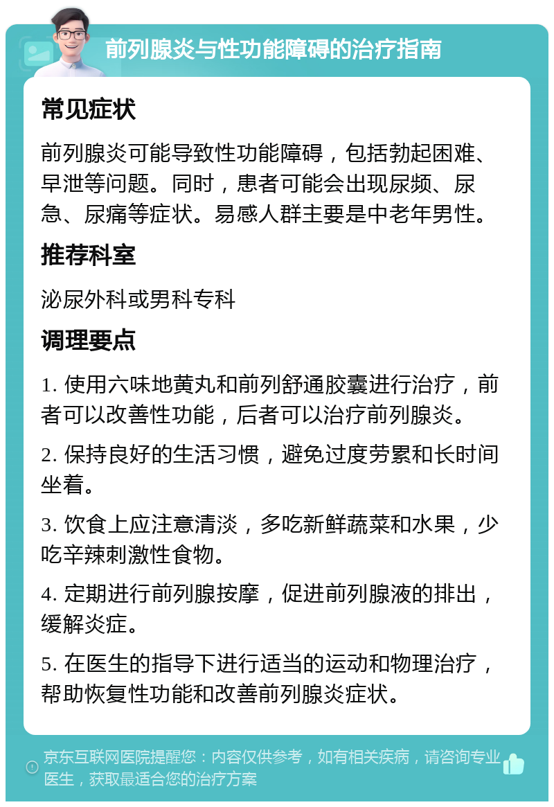 前列腺炎与性功能障碍的治疗指南 常见症状 前列腺炎可能导致性功能障碍，包括勃起困难、早泄等问题。同时，患者可能会出现尿频、尿急、尿痛等症状。易感人群主要是中老年男性。 推荐科室 泌尿外科或男科专科 调理要点 1. 使用六味地黄丸和前列舒通胶囊进行治疗，前者可以改善性功能，后者可以治疗前列腺炎。 2. 保持良好的生活习惯，避免过度劳累和长时间坐着。 3. 饮食上应注意清淡，多吃新鲜蔬菜和水果，少吃辛辣刺激性食物。 4. 定期进行前列腺按摩，促进前列腺液的排出，缓解炎症。 5. 在医生的指导下进行适当的运动和物理治疗，帮助恢复性功能和改善前列腺炎症状。