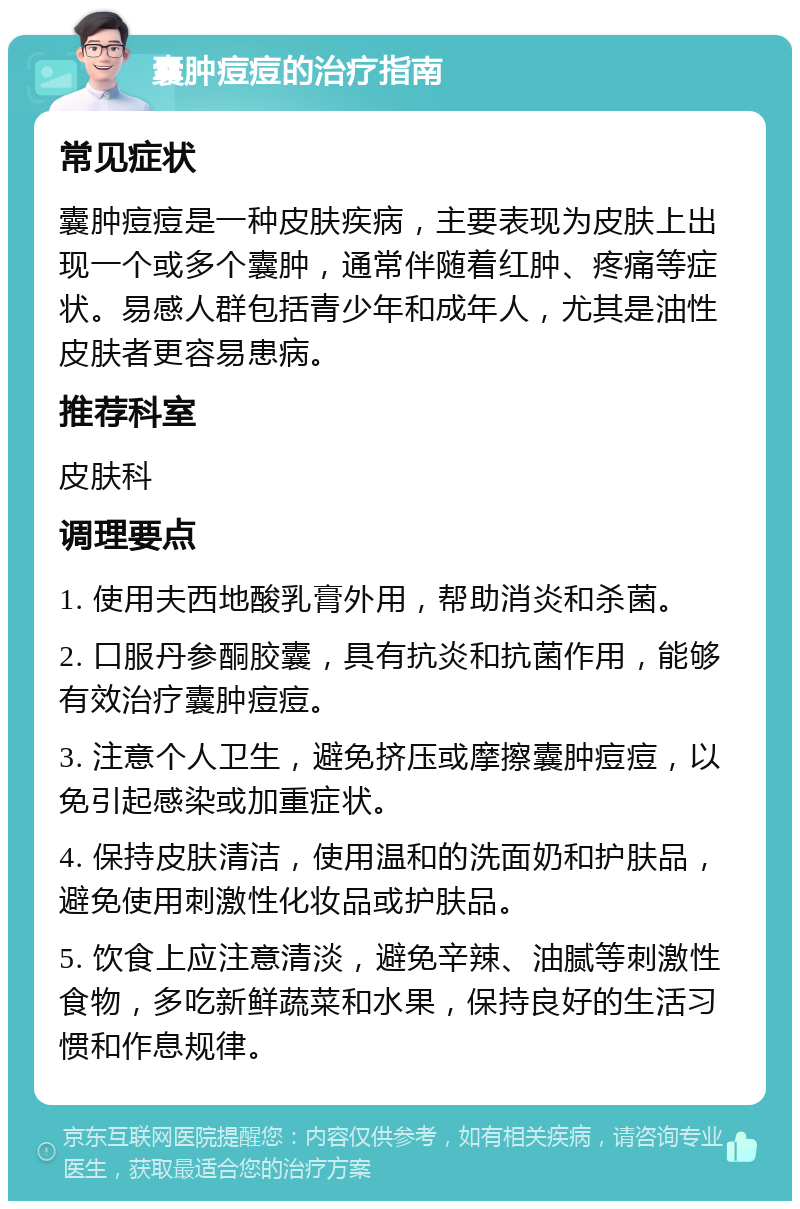 囊肿痘痘的治疗指南 常见症状 囊肿痘痘是一种皮肤疾病，主要表现为皮肤上出现一个或多个囊肿，通常伴随着红肿、疼痛等症状。易感人群包括青少年和成年人，尤其是油性皮肤者更容易患病。 推荐科室 皮肤科 调理要点 1. 使用夫西地酸乳膏外用，帮助消炎和杀菌。 2. 口服丹参酮胶囊，具有抗炎和抗菌作用，能够有效治疗囊肿痘痘。 3. 注意个人卫生，避免挤压或摩擦囊肿痘痘，以免引起感染或加重症状。 4. 保持皮肤清洁，使用温和的洗面奶和护肤品，避免使用刺激性化妆品或护肤品。 5. 饮食上应注意清淡，避免辛辣、油腻等刺激性食物，多吃新鲜蔬菜和水果，保持良好的生活习惯和作息规律。