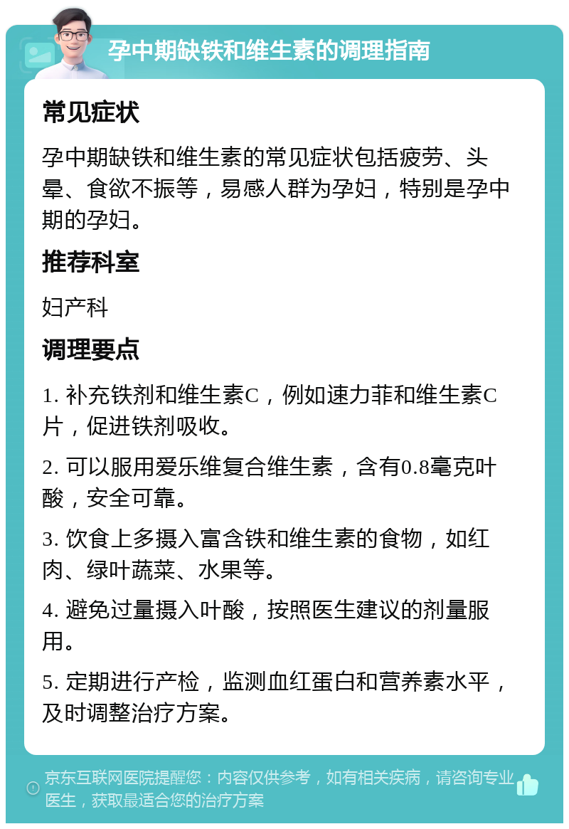 孕中期缺铁和维生素的调理指南 常见症状 孕中期缺铁和维生素的常见症状包括疲劳、头晕、食欲不振等，易感人群为孕妇，特别是孕中期的孕妇。 推荐科室 妇产科 调理要点 1. 补充铁剂和维生素C，例如速力菲和维生素C片，促进铁剂吸收。 2. 可以服用爱乐维复合维生素，含有0.8毫克叶酸，安全可靠。 3. 饮食上多摄入富含铁和维生素的食物，如红肉、绿叶蔬菜、水果等。 4. 避免过量摄入叶酸，按照医生建议的剂量服用。 5. 定期进行产检，监测血红蛋白和营养素水平，及时调整治疗方案。