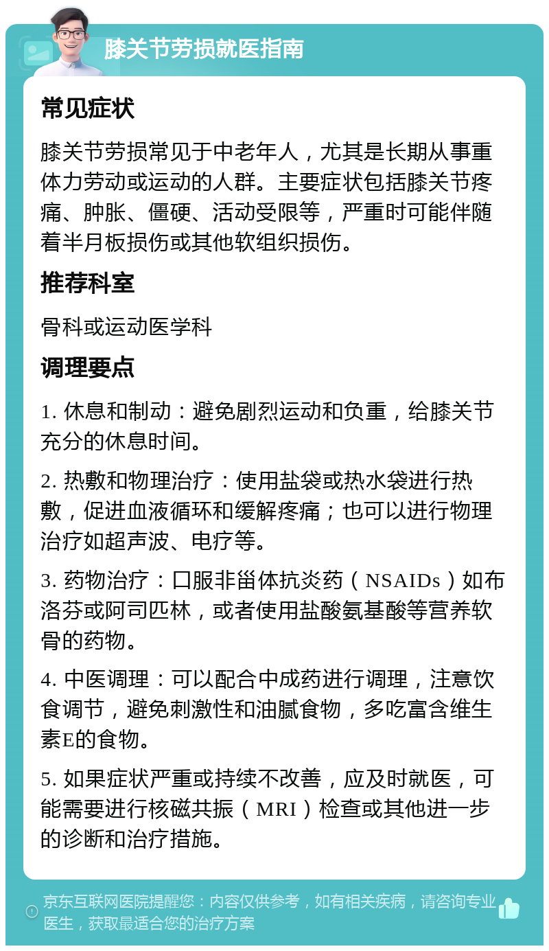 膝关节劳损就医指南 常见症状 膝关节劳损常见于中老年人，尤其是长期从事重体力劳动或运动的人群。主要症状包括膝关节疼痛、肿胀、僵硬、活动受限等，严重时可能伴随着半月板损伤或其他软组织损伤。 推荐科室 骨科或运动医学科 调理要点 1. 休息和制动：避免剧烈运动和负重，给膝关节充分的休息时间。 2. 热敷和物理治疗：使用盐袋或热水袋进行热敷，促进血液循环和缓解疼痛；也可以进行物理治疗如超声波、电疗等。 3. 药物治疗：口服非甾体抗炎药（NSAIDs）如布洛芬或阿司匹林，或者使用盐酸氨基酸等营养软骨的药物。 4. 中医调理：可以配合中成药进行调理，注意饮食调节，避免刺激性和油腻食物，多吃富含维生素E的食物。 5. 如果症状严重或持续不改善，应及时就医，可能需要进行核磁共振（MRI）检查或其他进一步的诊断和治疗措施。