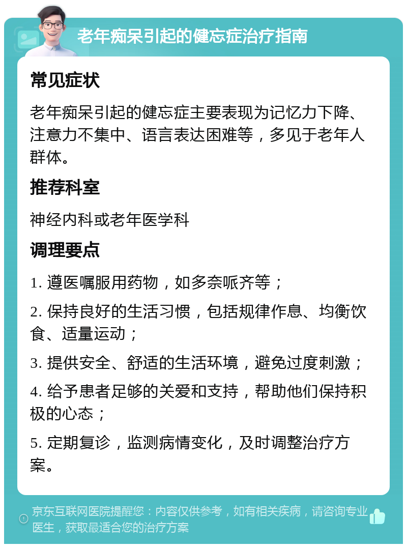 老年痴呆引起的健忘症治疗指南 常见症状 老年痴呆引起的健忘症主要表现为记忆力下降、注意力不集中、语言表达困难等，多见于老年人群体。 推荐科室 神经内科或老年医学科 调理要点 1. 遵医嘱服用药物，如多奈哌齐等； 2. 保持良好的生活习惯，包括规律作息、均衡饮食、适量运动； 3. 提供安全、舒适的生活环境，避免过度刺激； 4. 给予患者足够的关爱和支持，帮助他们保持积极的心态； 5. 定期复诊，监测病情变化，及时调整治疗方案。