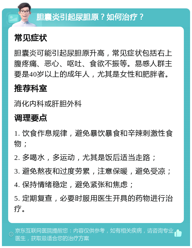 胆囊炎引起尿胆原？如何治疗？ 常见症状 胆囊炎可能引起尿胆原升高，常见症状包括右上腹疼痛、恶心、呕吐、食欲不振等。易感人群主要是40岁以上的成年人，尤其是女性和肥胖者。 推荐科室 消化内科或肝胆外科 调理要点 1. 饮食作息规律，避免暴饮暴食和辛辣刺激性食物； 2. 多喝水，多运动，尤其是饭后适当走路； 3. 避免熬夜和过度劳累，注意保暖，避免受凉； 4. 保持情绪稳定，避免紧张和焦虑； 5. 定期复查，必要时服用医生开具的药物进行治疗。