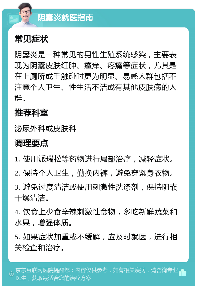 主要表现为阴囊皮肤红肿,瘙痒疼痛等症状,尤其是在上厕所或手触碰时