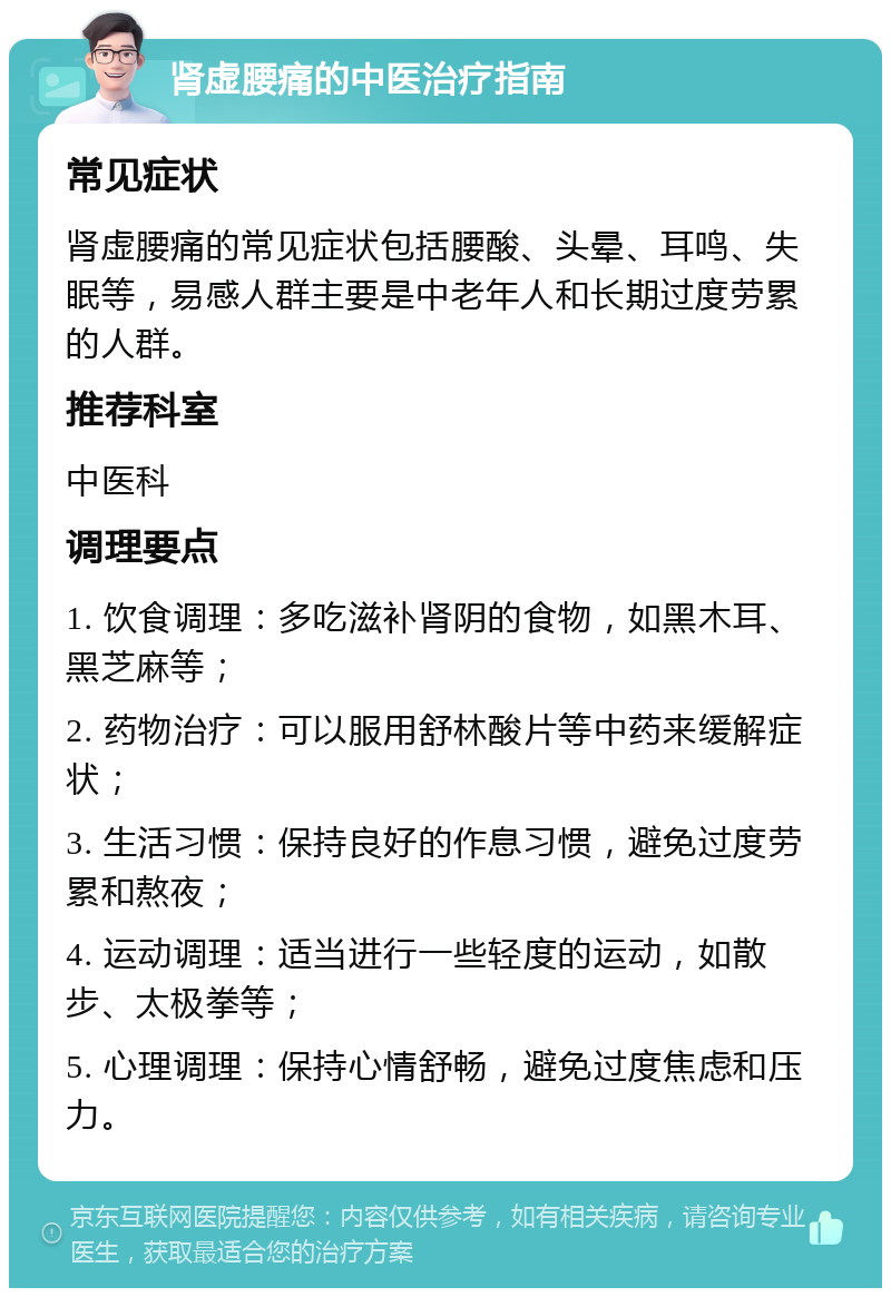 肾虚腰痛的中医治疗指南 常见症状 肾虚腰痛的常见症状包括腰酸、头晕、耳鸣、失眠等，易感人群主要是中老年人和长期过度劳累的人群。 推荐科室 中医科 调理要点 1. 饮食调理：多吃滋补肾阴的食物，如黑木耳、黑芝麻等； 2. 药物治疗：可以服用舒林酸片等中药来缓解症状； 3. 生活习惯：保持良好的作息习惯，避免过度劳累和熬夜； 4. 运动调理：适当进行一些轻度的运动，如散步、太极拳等； 5. 心理调理：保持心情舒畅，避免过度焦虑和压力。