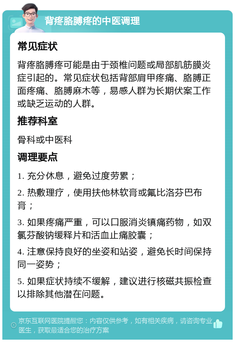 背疼胳膊疼的中医调理 常见症状 背疼胳膊疼可能是由于颈椎问题或局部肌筋膜炎症引起的。常见症状包括背部肩甲疼痛、胳膊正面疼痛、胳膊麻木等，易感人群为长期伏案工作或缺乏运动的人群。 推荐科室 骨科或中医科 调理要点 1. 充分休息，避免过度劳累； 2. 热敷理疗，使用扶他林软膏或氟比洛芬巴布膏； 3. 如果疼痛严重，可以口服消炎镇痛药物，如双氯芬酸钠缓释片和活血止痛胶囊； 4. 注意保持良好的坐姿和站姿，避免长时间保持同一姿势； 5. 如果症状持续不缓解，建议进行核磁共振检查以排除其他潜在问题。