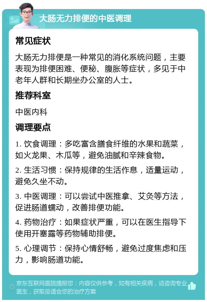 大肠无力排便的中医调理 常见症状 大肠无力排便是一种常见的消化系统问题，主要表现为排便困难、便秘、腹胀等症状，多见于中老年人群和长期坐办公室的人士。 推荐科室 中医内科 调理要点 1. 饮食调理：多吃富含膳食纤维的水果和蔬菜，如火龙果、木瓜等，避免油腻和辛辣食物。 2. 生活习惯：保持规律的生活作息，适量运动，避免久坐不动。 3. 中医调理：可以尝试中医推拿、艾灸等方法，促进肠道蠕动，改善排便功能。 4. 药物治疗：如果症状严重，可以在医生指导下使用开塞露等药物辅助排便。 5. 心理调节：保持心情舒畅，避免过度焦虑和压力，影响肠道功能。