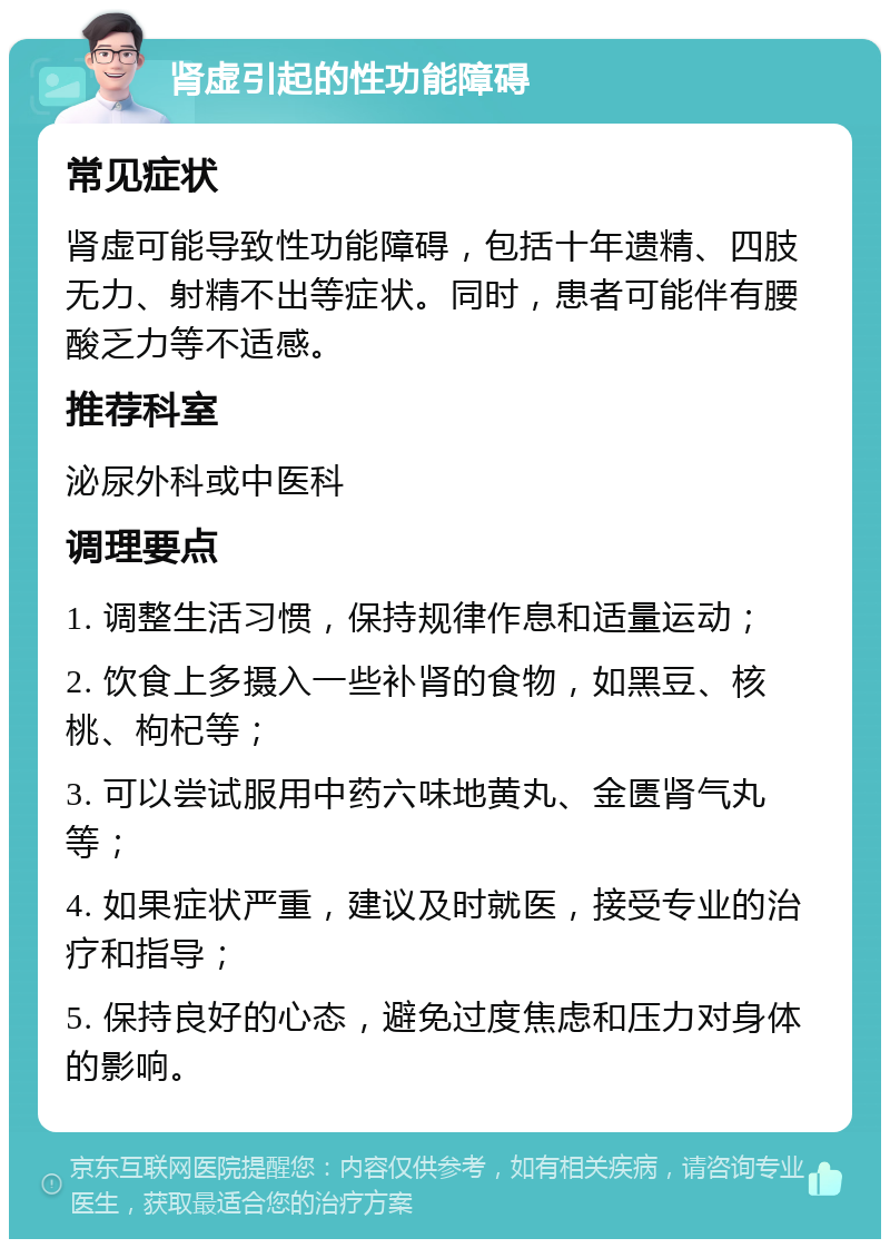 肾虚引起的性功能障碍 常见症状 肾虚可能导致性功能障碍，包括十年遗精、四肢无力、射精不出等症状。同时，患者可能伴有腰酸乏力等不适感。 推荐科室 泌尿外科或中医科 调理要点 1. 调整生活习惯，保持规律作息和适量运动； 2. 饮食上多摄入一些补肾的食物，如黑豆、核桃、枸杞等； 3. 可以尝试服用中药六味地黄丸、金匮肾气丸等； 4. 如果症状严重，建议及时就医，接受专业的治疗和指导； 5. 保持良好的心态，避免过度焦虑和压力对身体的影响。